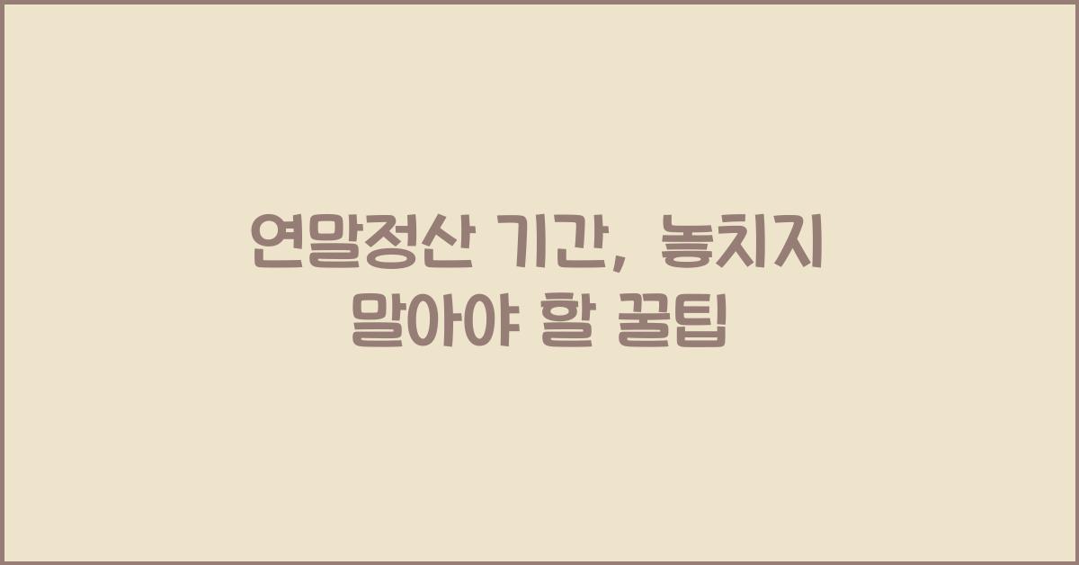연말정산 기간
