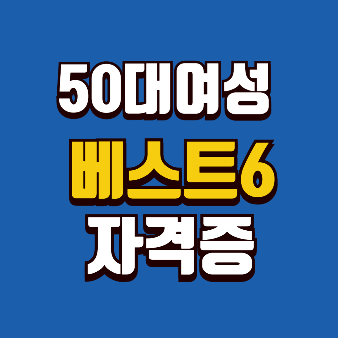 50대가 준비하기 좋은 자격증
