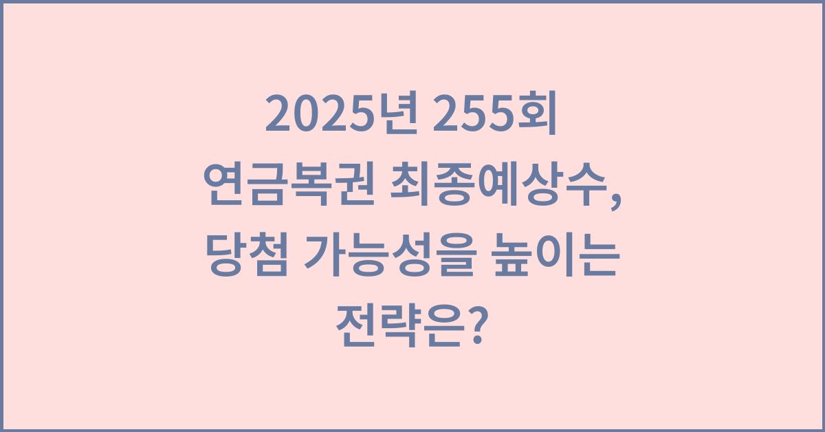 2025년 255회 연금복권 최종예상수