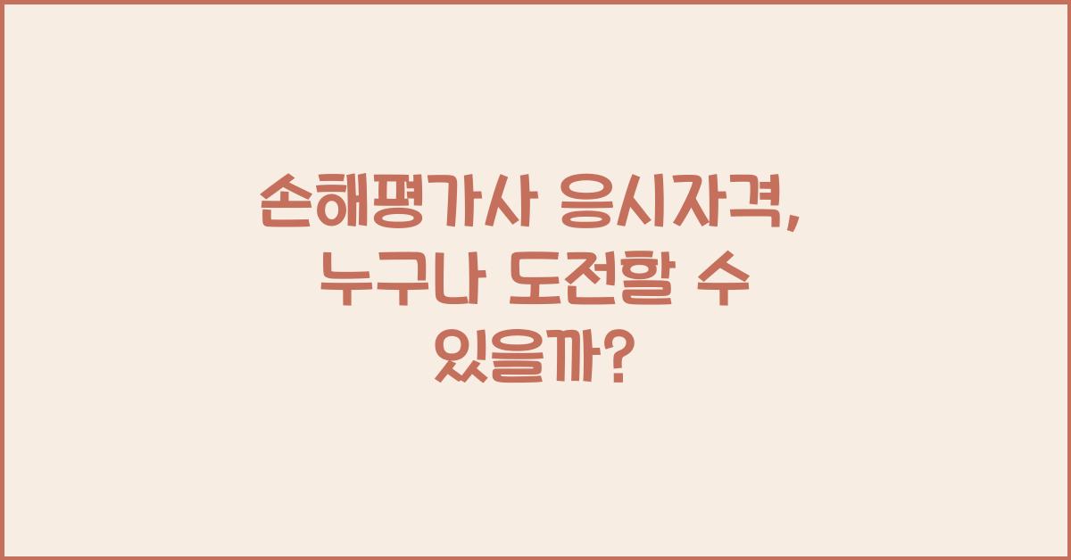손해평가사 응시자격
