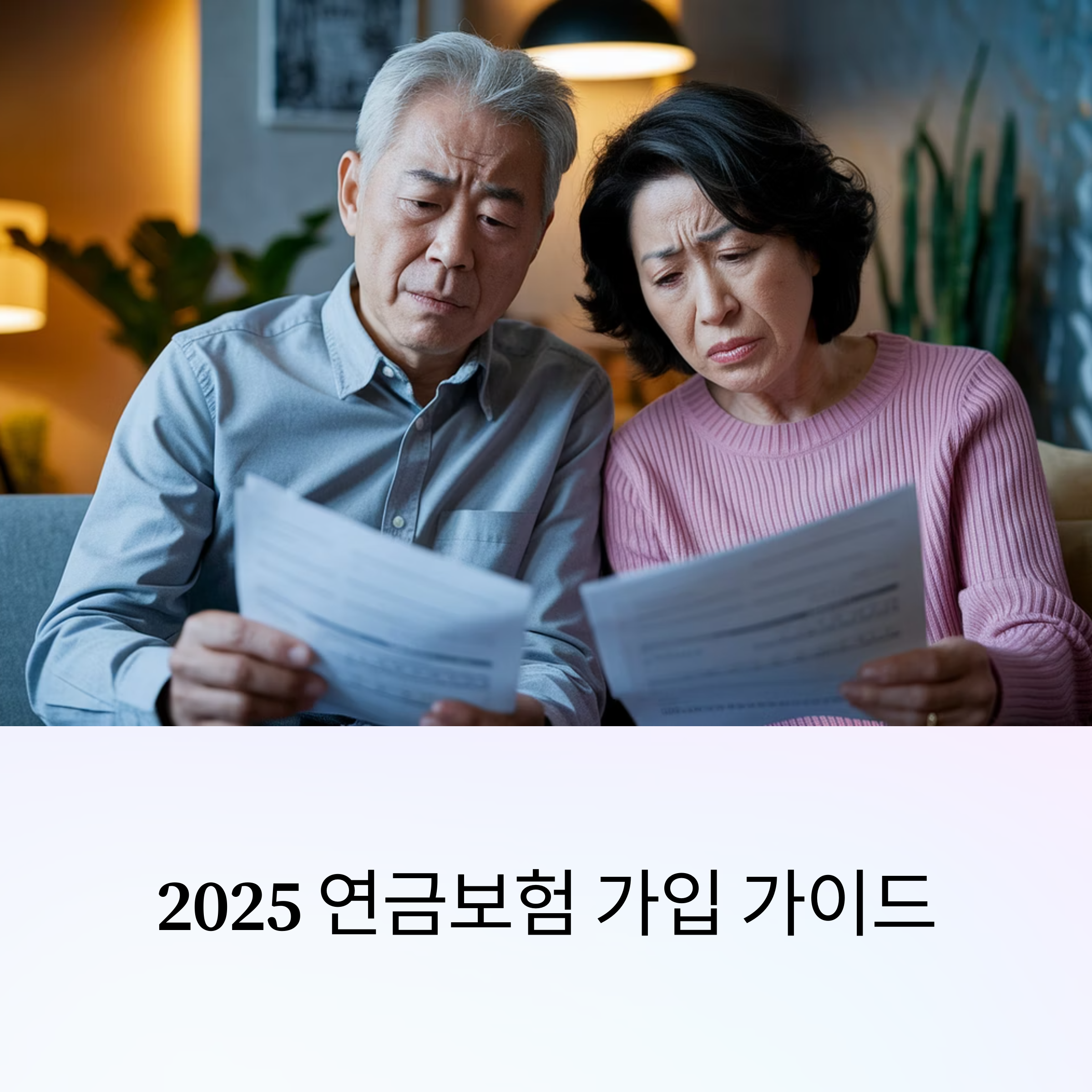 연금보험 &ndash; 2025년 연금보험 개요 안내