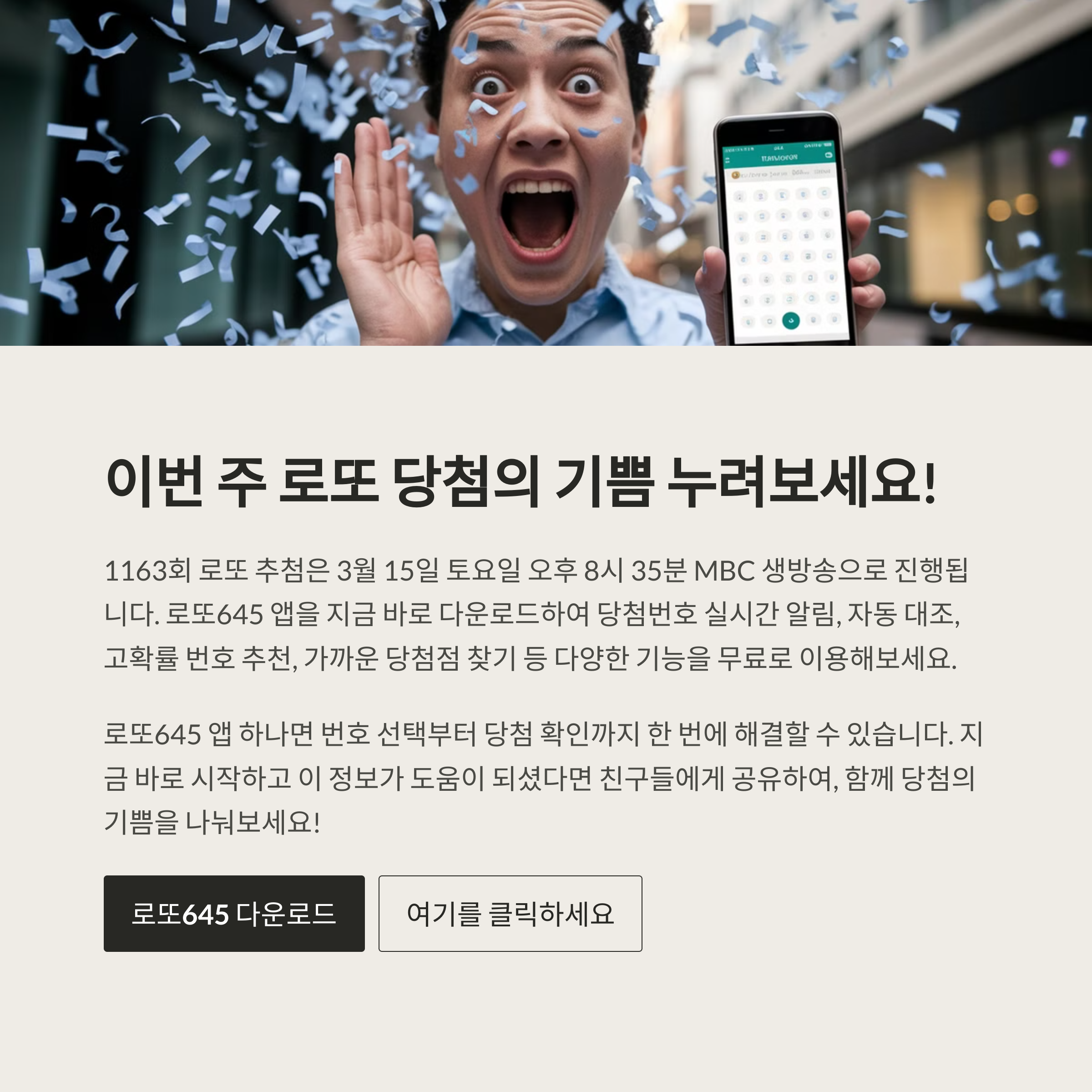 로또645 로또번호 당첨 예상번호 당첨번호 확인
