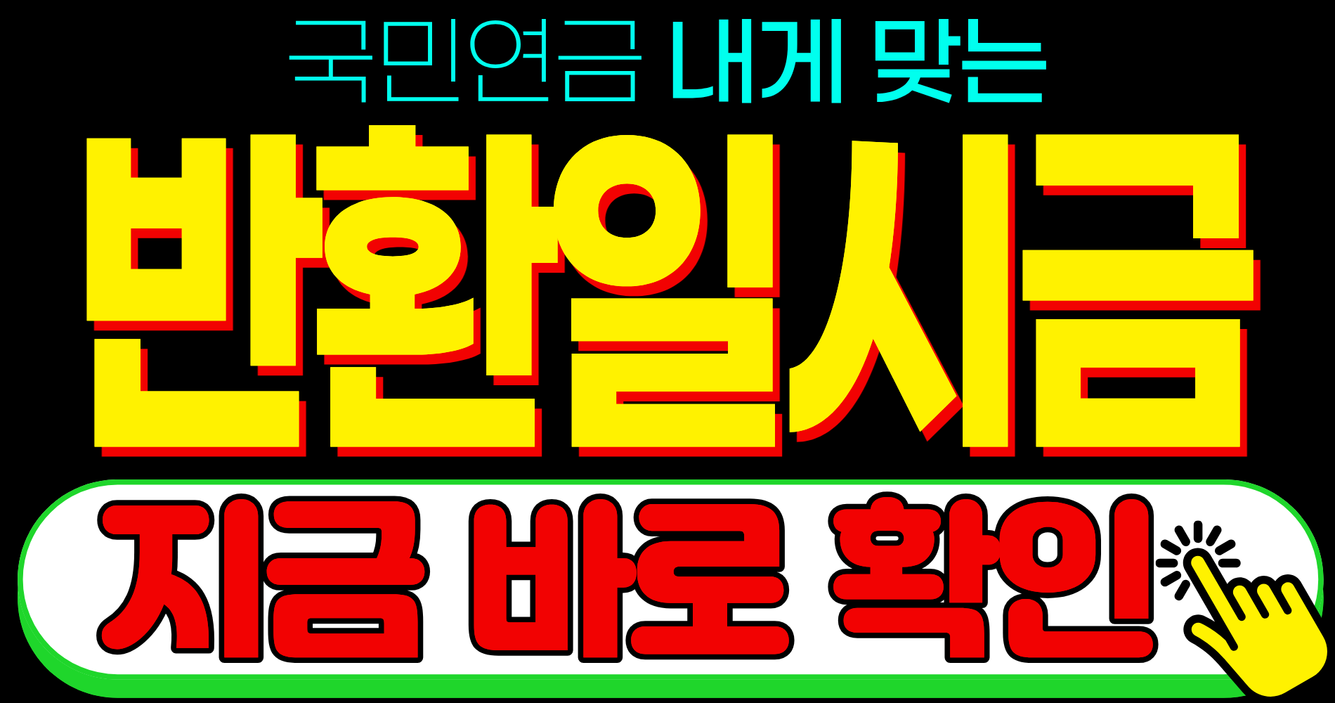 2026 국민연금 노령연금 수령 대상 지급 신청 반환일시금