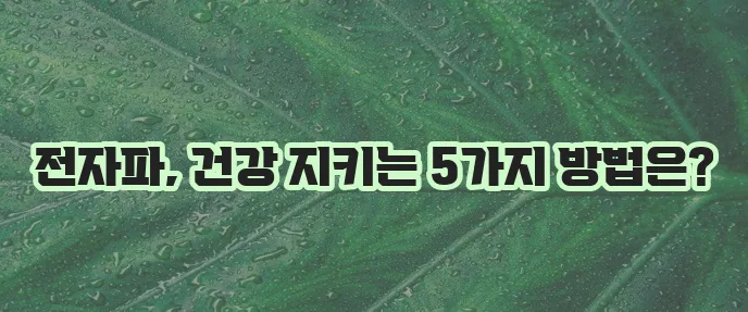전자파 인체 영향 5가지 차단 방법 꼭 알아야겠죠?