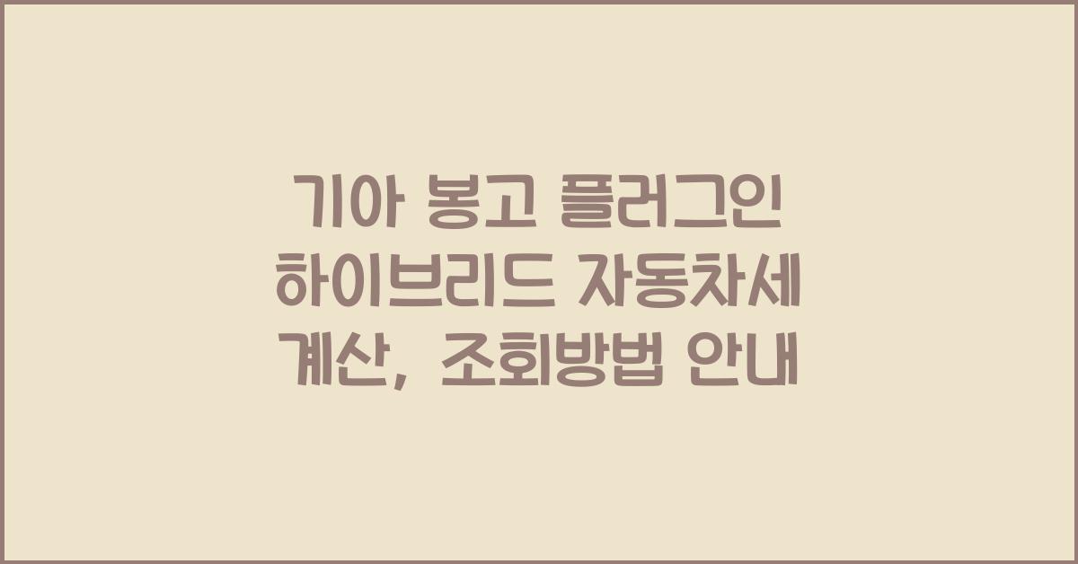 기아 봉고 플러그인 하이브리드 자동차세 계산, 조회방법