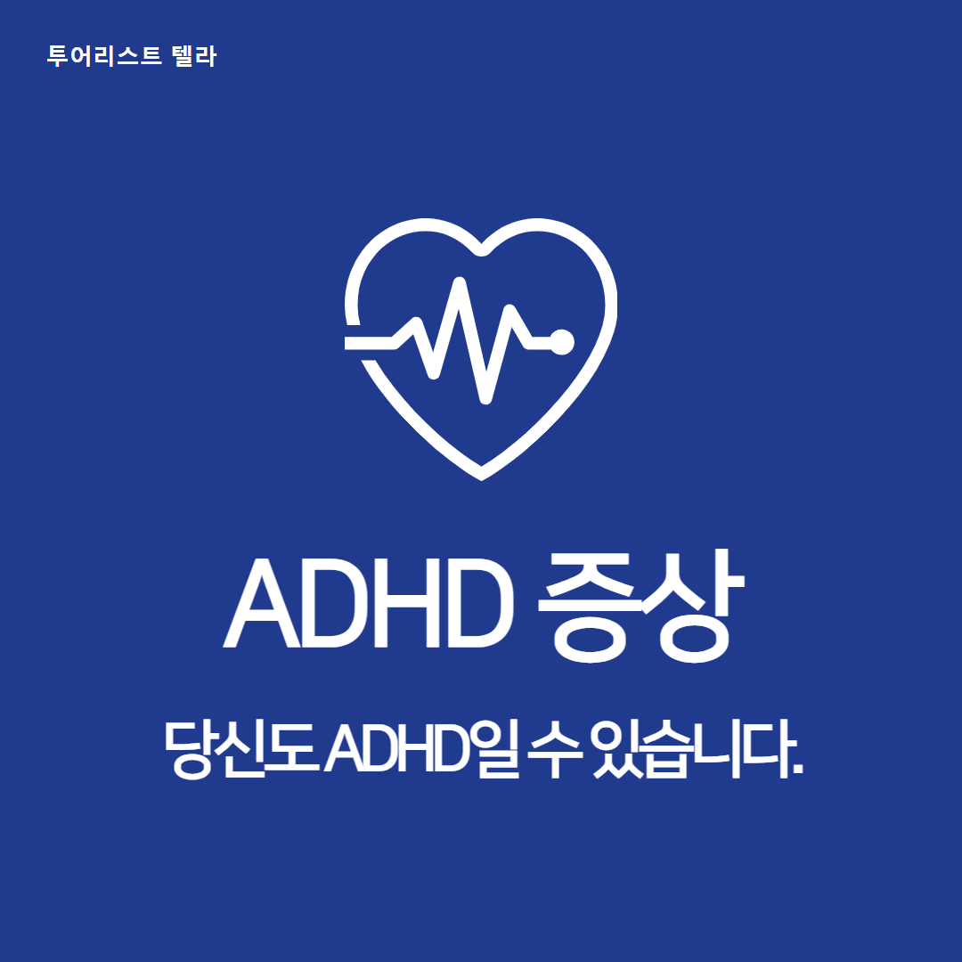 ADHD 증상: 당신도 ADHD일 수도 있습니다.