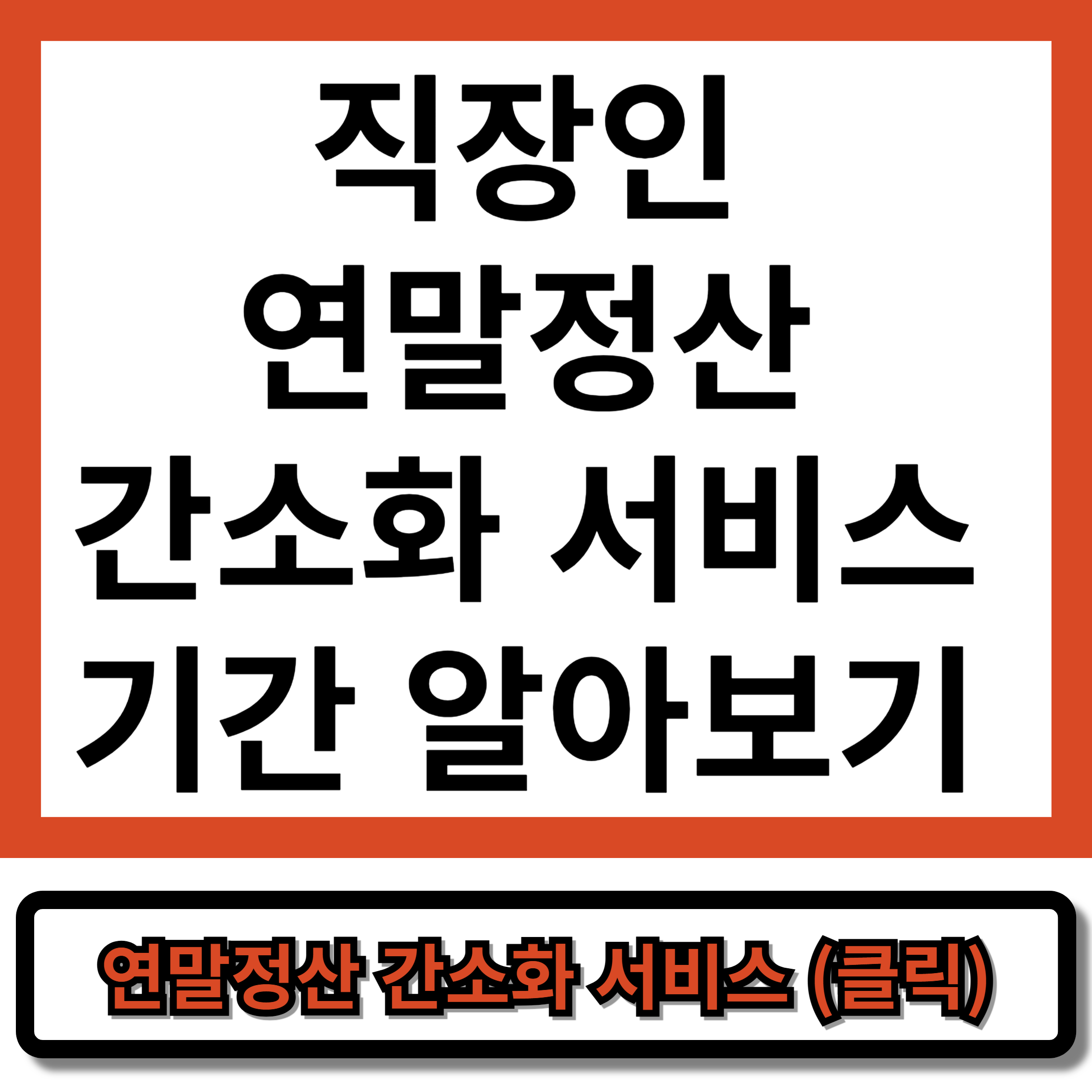 직장인 연말정산 간소화 서비스 기간 알아보기