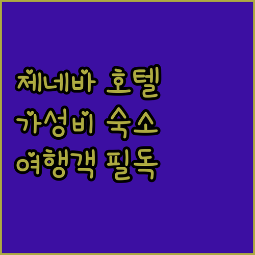 제네바 여행객 필독 호텔 드 제네바 