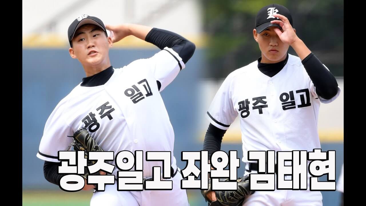 광주일고 좌완김태현