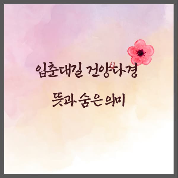 입춘대길건양대경