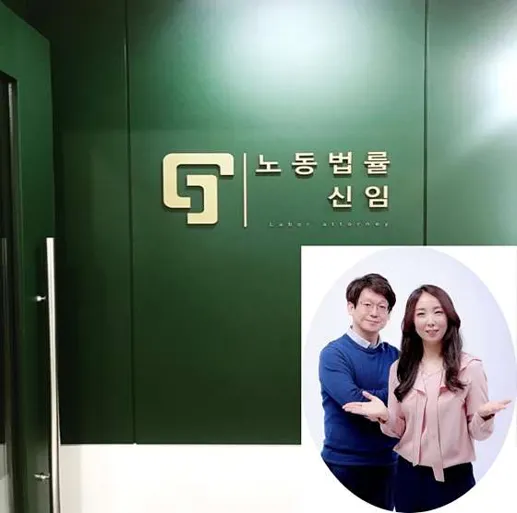 노동법률 신임