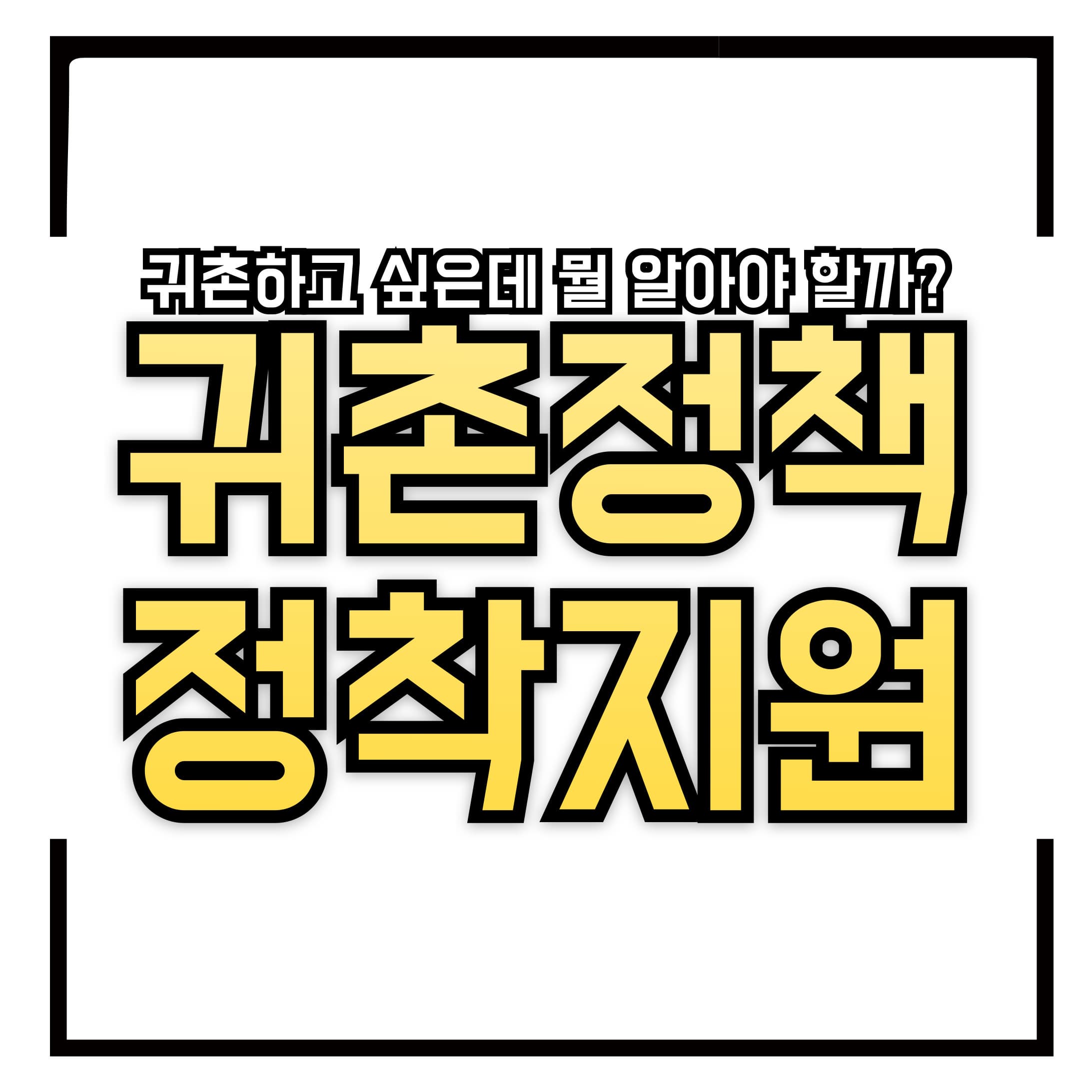 귀촌하고 싶은데 뭘 알아야 할까? 빈집 리모델링 지원, 정착금, 창업자금 귀촌 정책 완벽 가이드!