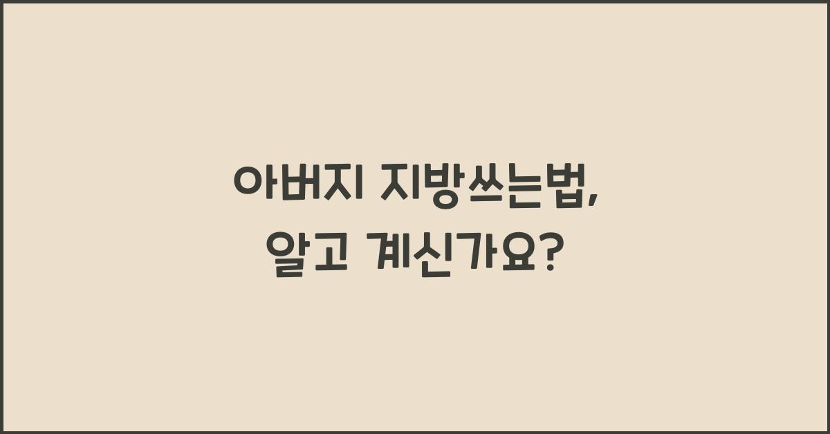 아버지 지방쓰는법