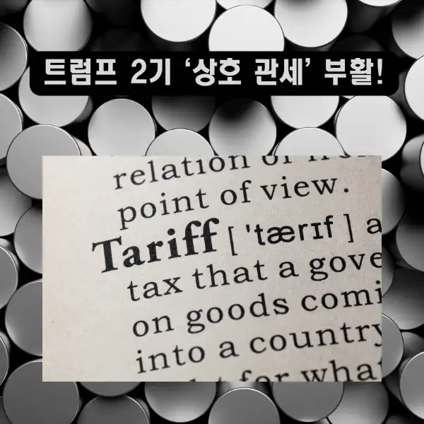 트럼프 2기 ‘상호 관세’ 부활!