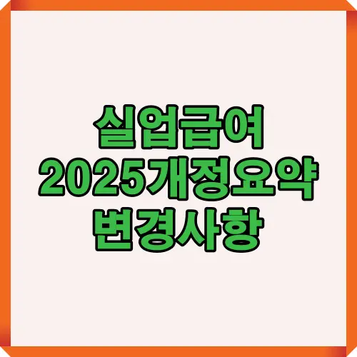 실업급여 2025 개정사항 요점을 강조하는 메인 타이틀 썸네일로, 블로그 포스팅이나 카드뉴스 커버로 적합한 이미지입니다.