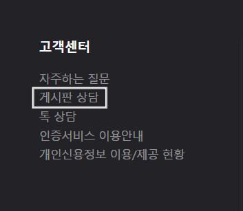 홈페이지 하단 고객센터 내 게시판상담 흰색테두리상자