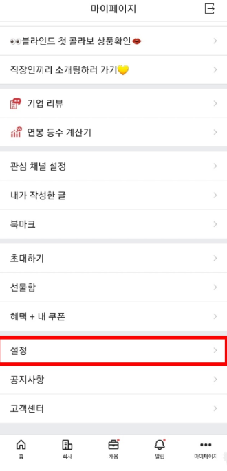 블라인드 탈퇴 방법3