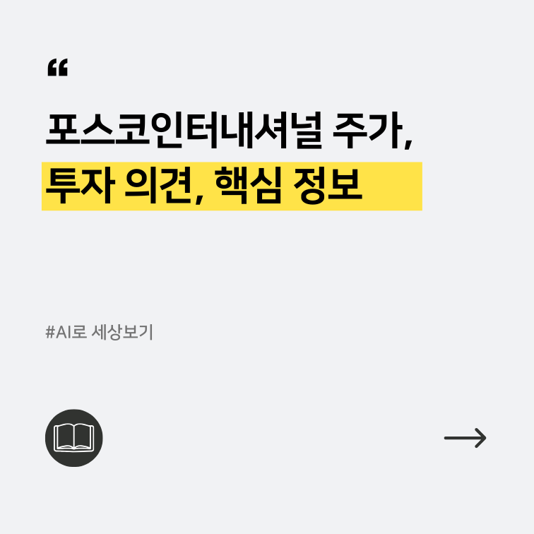포스코인터내셔널 주식 동향에 관한 정제된 텍스트 위주의 이미지