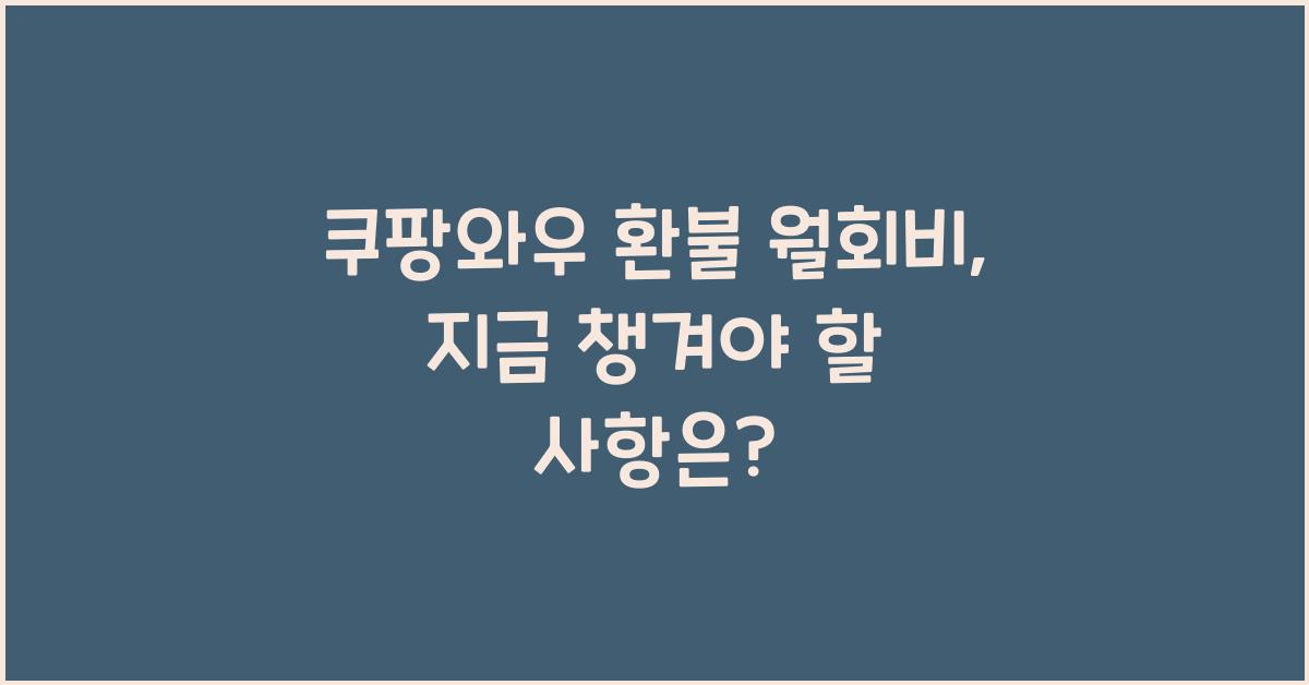 쿠팡와우 환불 월회비
