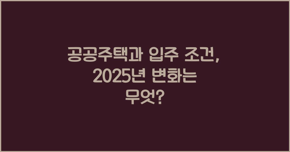 공공주택과 입주 조건
