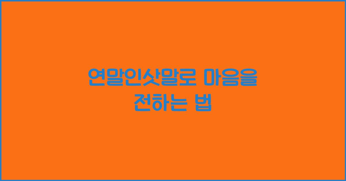 연말인삿말