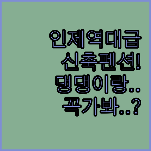 인제 가볼만한곳 깨끗한 신축 숙소와 ..