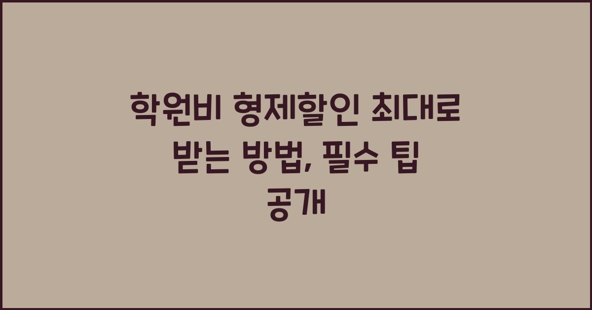 학원비 형제할인 최대로 받는 방법