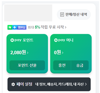 네이버페이 현금화 하는 방법