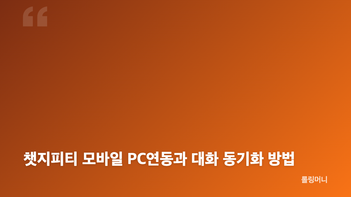 챗지피티 모바일 다운로드 PC연동 시작 방법