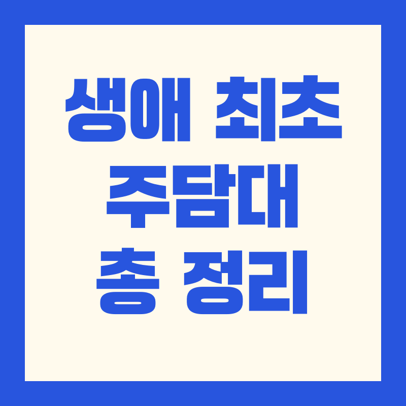 생애최초 주택담보대출 미혼 조건·한도·금리｜2025년 최신 가이드 및 신청 전략