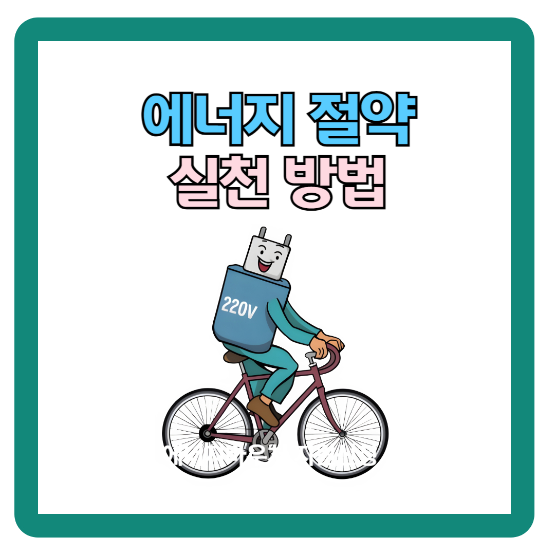 에너지 절약과 환경 보호 (에너지 절약 실천 리스트)