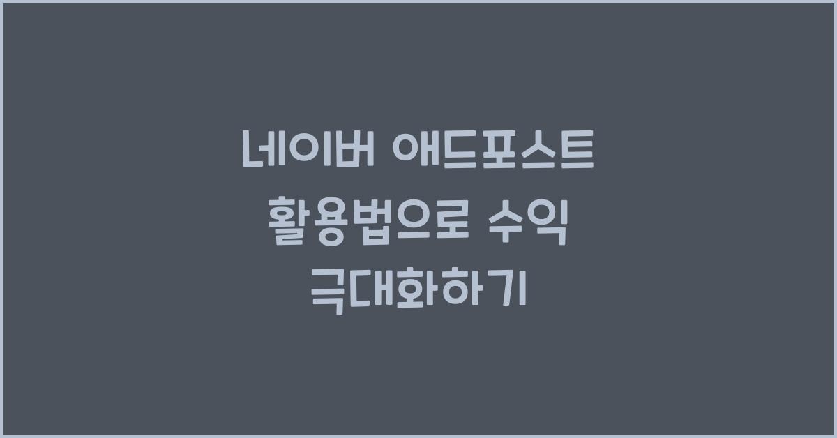 네이버 애드포스트 활용법