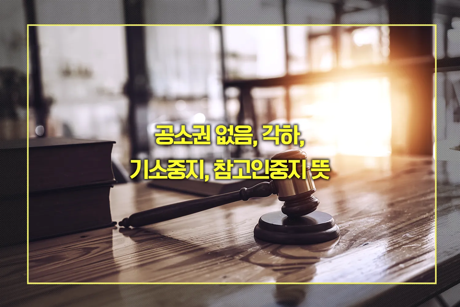 공소권 없음, 각하, 기소중지, 참고인중지 뜻