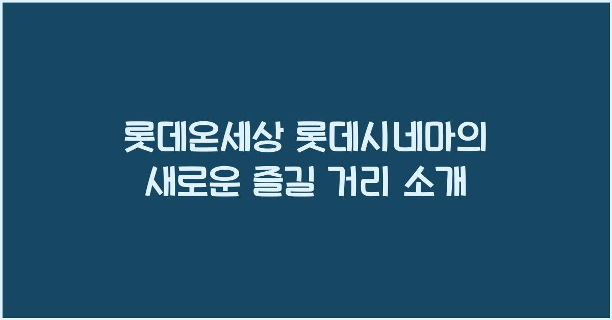 롯데온세상 롯데시네마