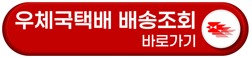 우체국택배 배송조회 바로가기 버튼