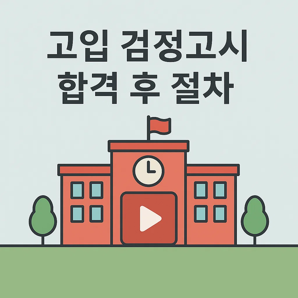 고입 검정고시 합격 후 절차｜고등학교 입학 방법부터 학교 선택 팁까지
