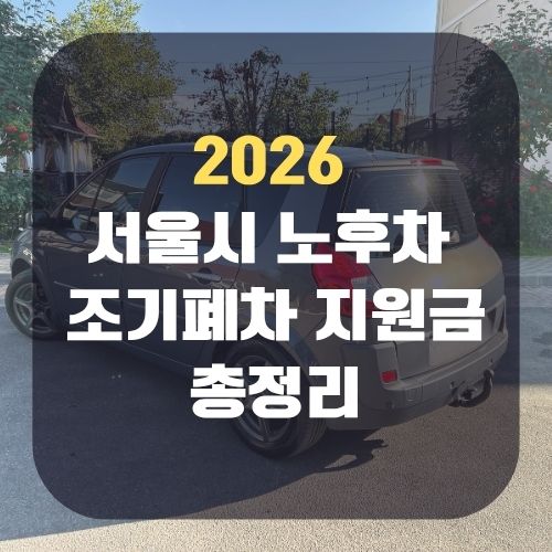 2026 서울시 노후차 조기폐차 지원금 총정리
