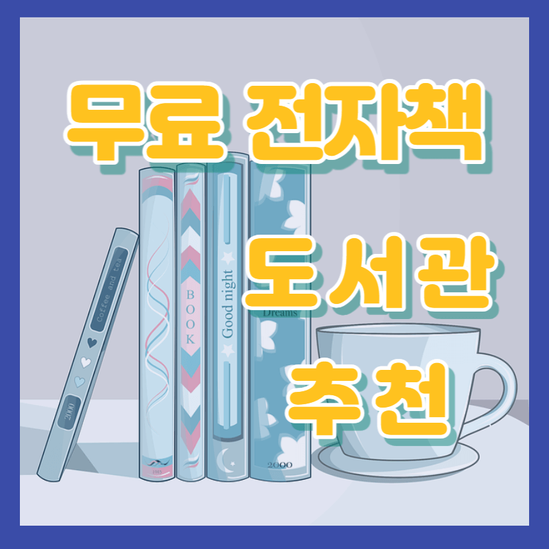 무료전자책도서관-썸네일