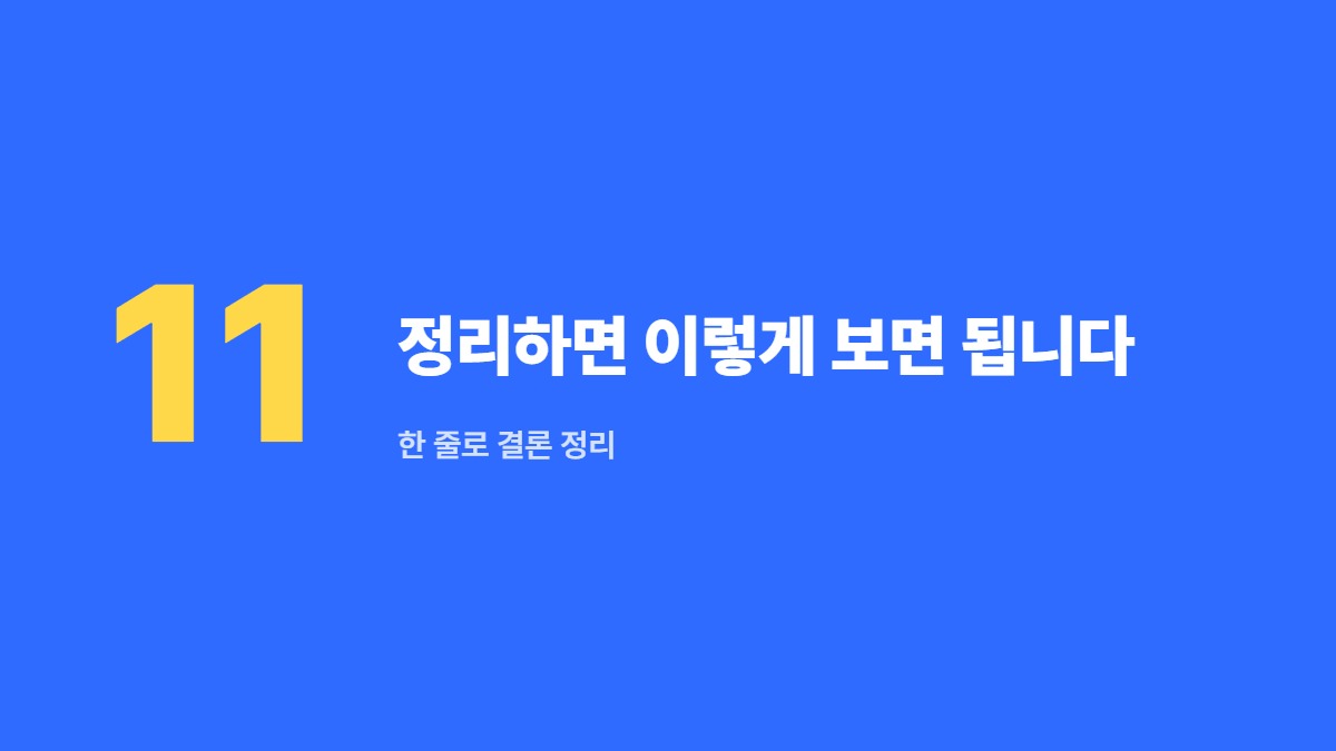 정리하면 이렇게 보면 됩니다 — 한 줄로 결론 정리