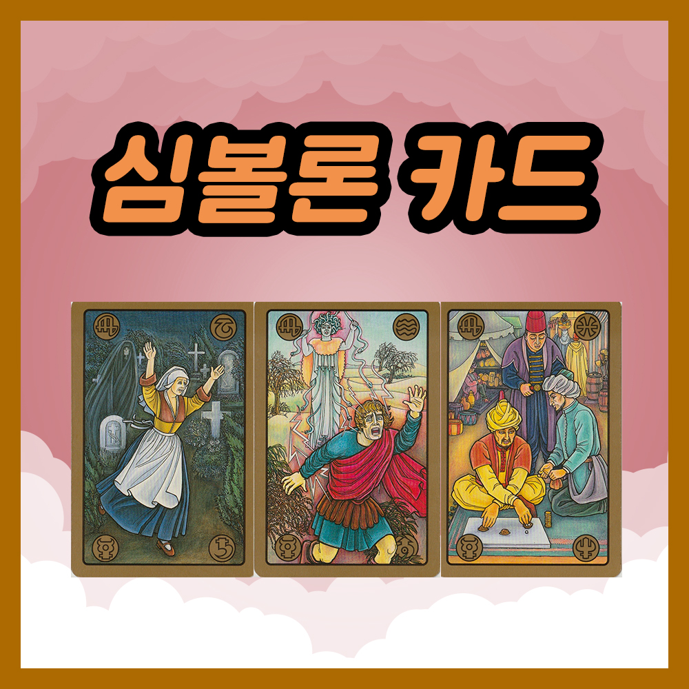 심볼론 카드 61~63번 해석