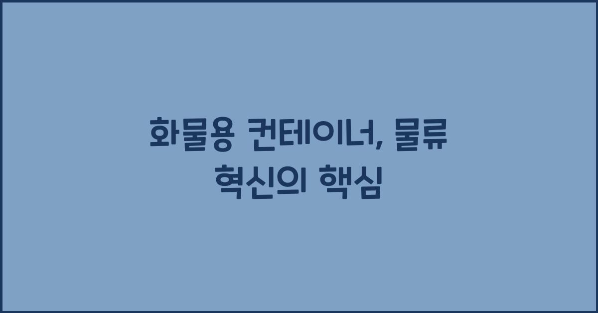화물용 컨테이너