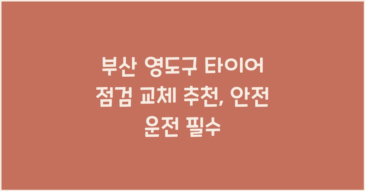 부산 영도구 타이어 점검 교체 추천