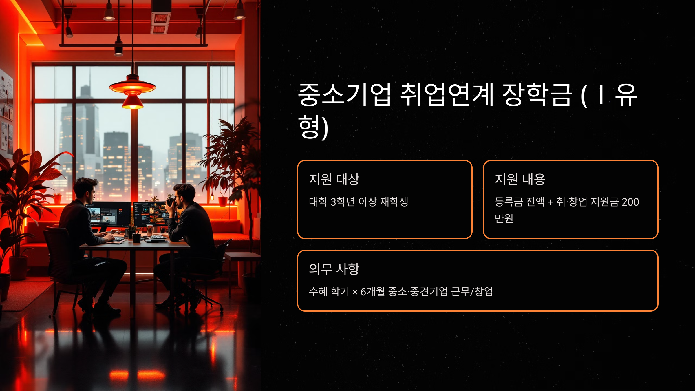 중소기업 취업연계 장학금 (희망사다리Ⅰ유형)