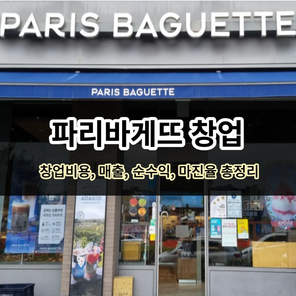 파리바게트 창업-비용,매출,순수익,마진율,설명회