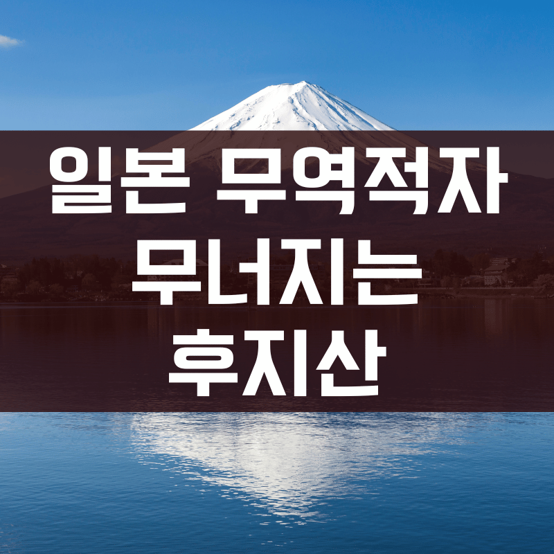 일본 무역적자