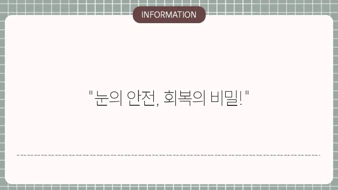 백내장 눈시림 보호안쯜: 