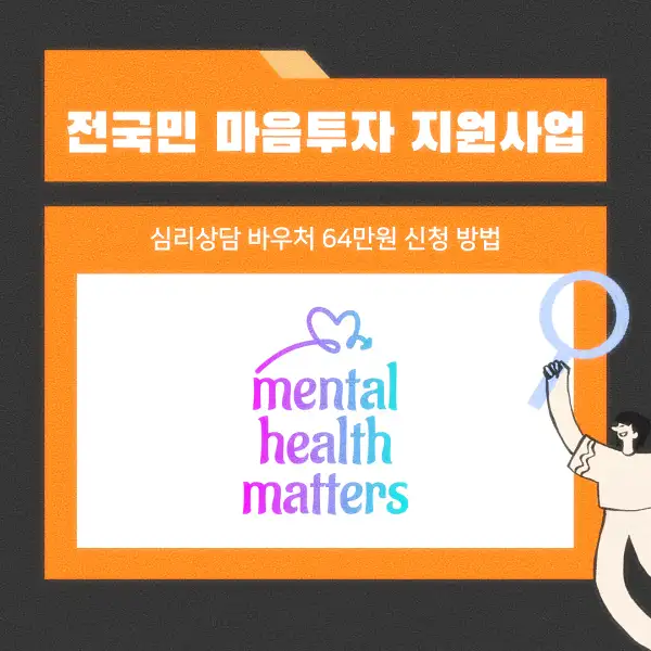 전국민 마음투자 지원사업