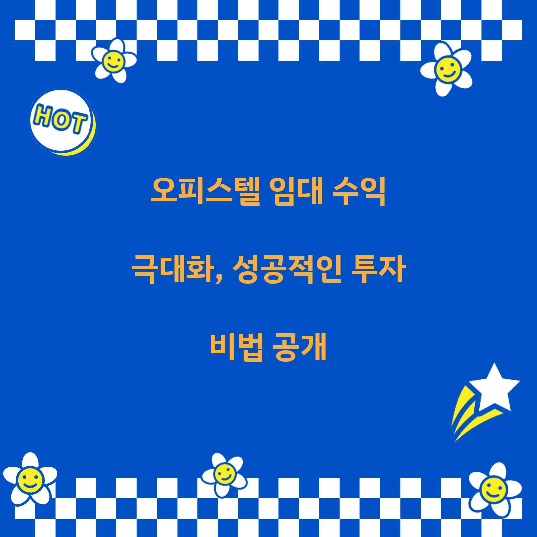 오피스텔 임대 수익