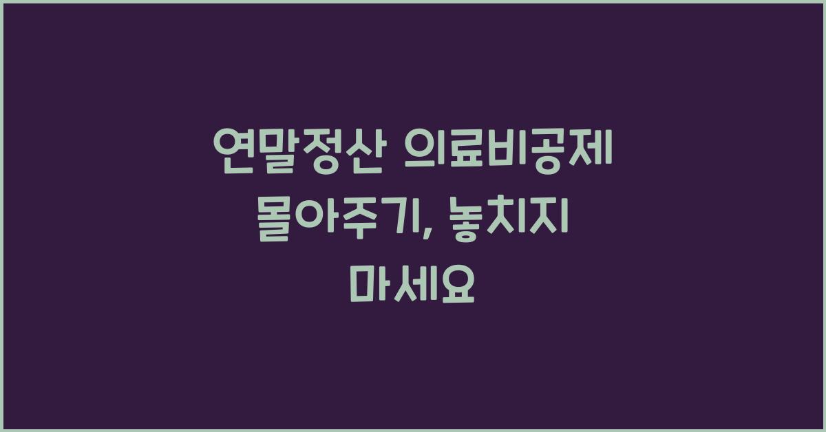 연말정산 의료비공제 몰아주기