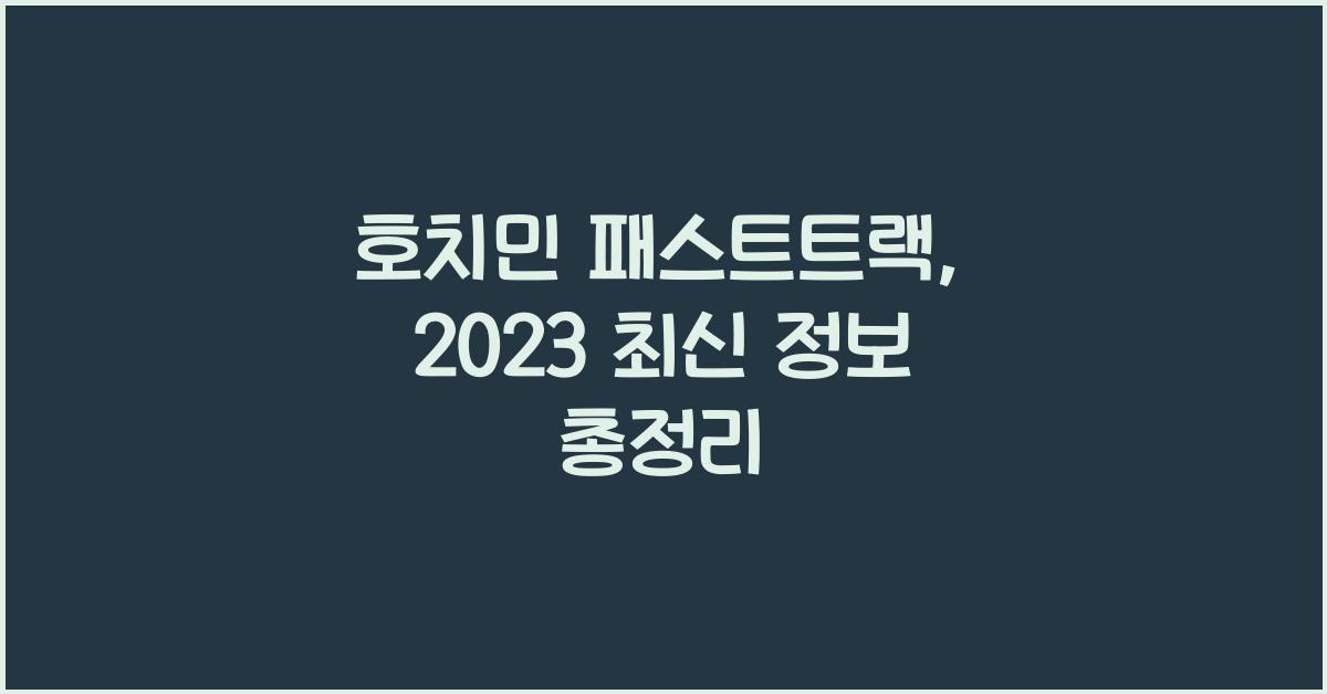 호치민 패스트트랙